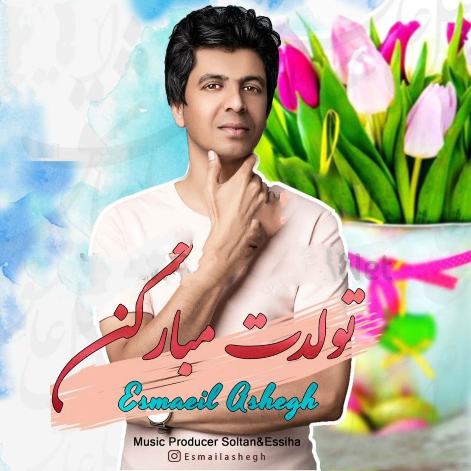 اسماعیل عاشق تولدت مبارکن